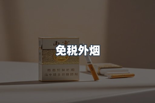 云霄香烟批发